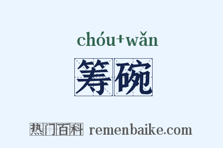 筹碗是什么意思的图片